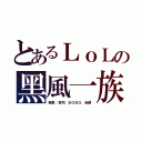 とあるＬｏＬの黑風一族（團長：夜羽．ＢＯＢＯ．染爵）