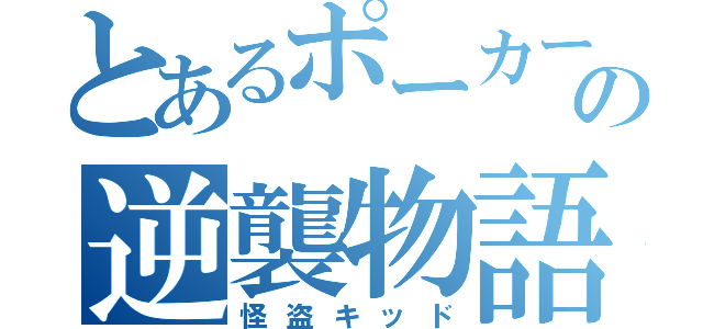 とあるポーカーフェイスの逆襲物語（怪盗キッド）