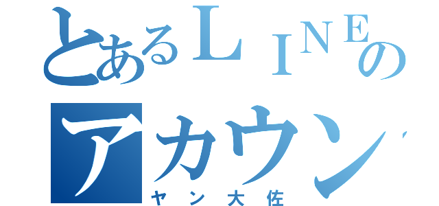 とあるＬＩＮＥのアカウント（ヤン大佐）