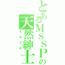 とあるＭＳＳＰの天然紳士（えおえお）