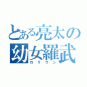 とある亮太の幼女羅武（ロリコン）