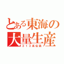 とある東海の大量生産（３１３系伝説）