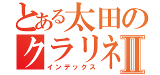 とある太田のクラリネット吹きⅡ（インデックス）