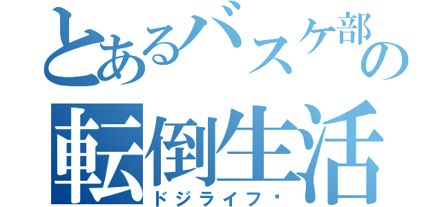 とあるバスケ部員の転倒生活（ドジライフ♥）