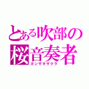 とある吹部の桜音奏者（カンザキサクラ）