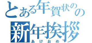 とある年賀状のの新年挨拶（あけおめ）