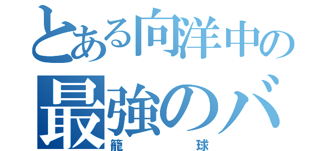 とある向洋中の最強のバスケ部（籠球）