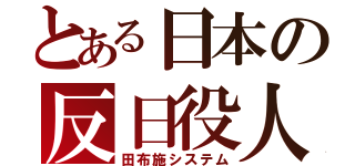 とある日本の反日役人（田布施システム）