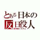 とある日本の反日役人（田布施システム）