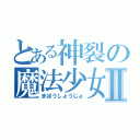 とある神裂の魔法少女Ⅱ（まほうしょうじょ）