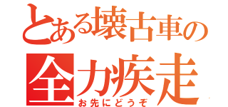 とある壊古車の全力疾走（お先にどうぞ）