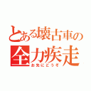 とある壊古車の全力疾走（お先にどうぞ）