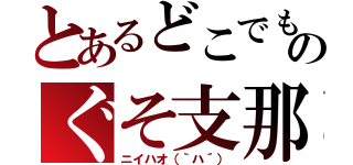 とあるどこでものぐそ支那（ニイハオ（｀ハ´））