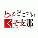 とあるどこでものぐそ支那（ニイハオ（｀ハ´））