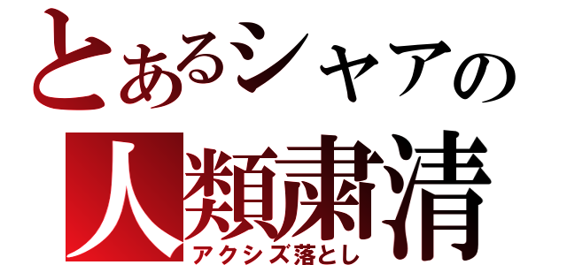 とあるシャアの人類粛清（アクシズ落とし）