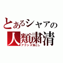 とあるシャアの人類粛清（アクシズ落とし）