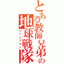 とある教師兄弟の地球戦隊（ファイブマン）