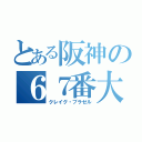 とある阪神の６７番大砲（クレイグ・ブラゼル）