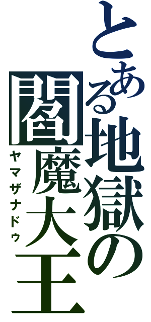 とある地獄の閻魔大王（ヤマザナドゥ）