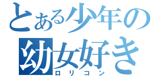 とある少年の幼女好き（ロリコン）