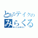 とあるテイクのみらくる日記（ゆいとお幸せに）