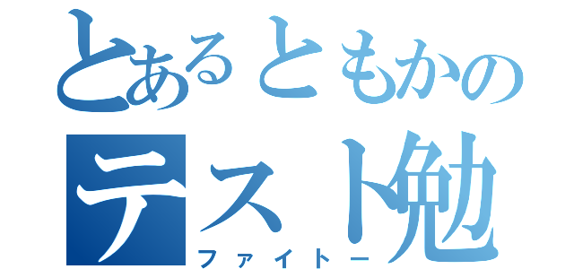 とあるともかのテスト勉強（ファイトー）