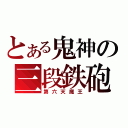 とある鬼神の三段鉄砲（第六天魔王）