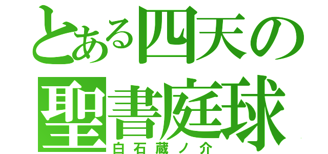 とある四天の聖書庭球（白石蔵ノ介）