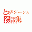 とあるシージの殺害集（キルクリップ）