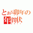 とある卯年の年賀状（２０１１）