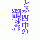 とある四中の籠球部（ゆうま）