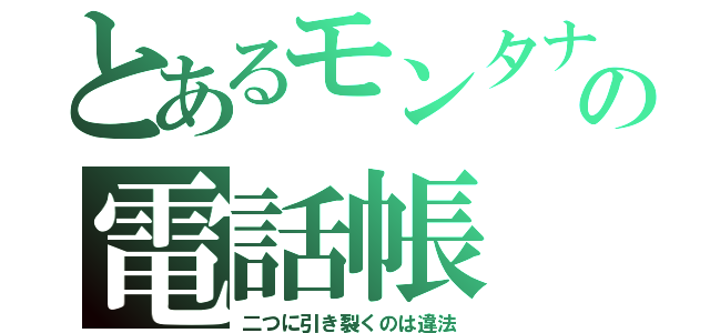 とあるモンタナの電話帳（二つに引き裂くのは違法）