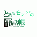 とあるモンタナの電話帳（二つに引き裂くのは違法）