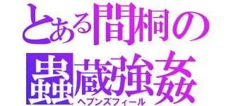 とある間桐の蟲蔵強姦（ヘブンズフィール）