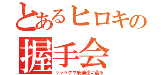 とあるヒロキの握手会（リラックマ後前逆に着る）