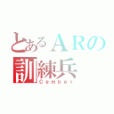 とあるＡＲの訓練兵（Ｃｅｍｂｅｒ）