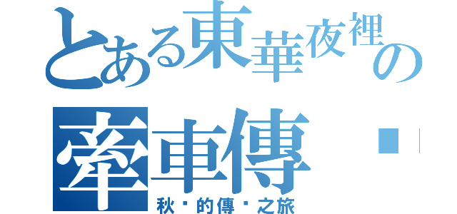 とある東華夜裡の牽車傳說（秋雯的傳說之旅）