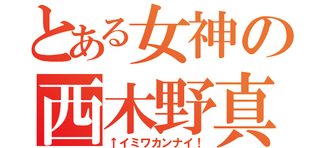 とある女神の西木野真姫（↑イミワカンナイ！）