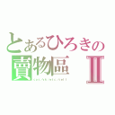 とあるひろきの賣物區Ⅱ（ｃｏｓ／ｖｋ／ｅｔｃ／ｓｅｌｌ）