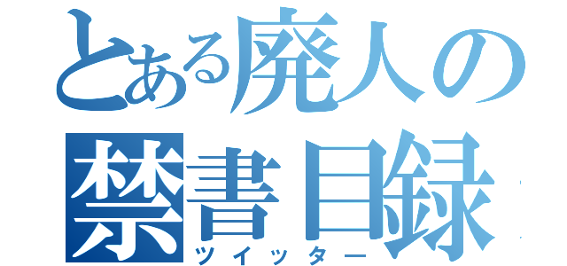 とある廃人の禁書目録（ツイッタ―）