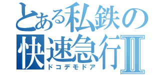 とある私鉄の快速急行Ⅱ（ドコデモドア）