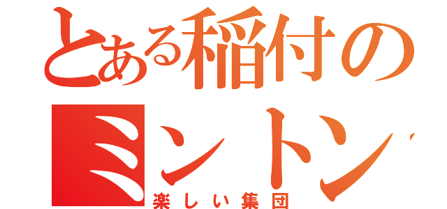 とある稲付のミントン部（楽しい集団）