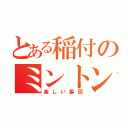 とある稲付のミントン部（楽しい集団）