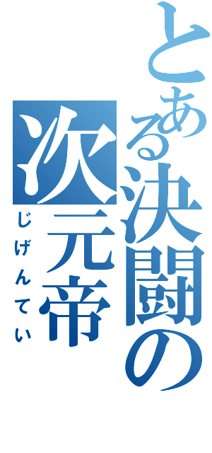 とある決闘の次元帝（じげんてい）