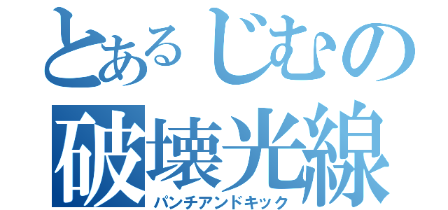 とあるじむの破壊光線（パンチアンドキック）