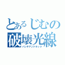 とあるじむの破壊光線（パンチアンドキック）