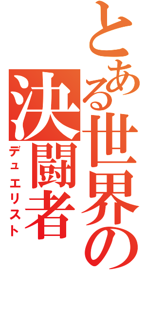 とある世界の決闘者（デュエリスト）