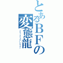 とあるＢＦの変態龍（ブラックフェザードラゴン）