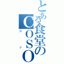 とある食堂のＣＯＳＯ（コソ）