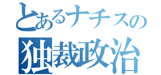 とあるナチスの独裁政治（）